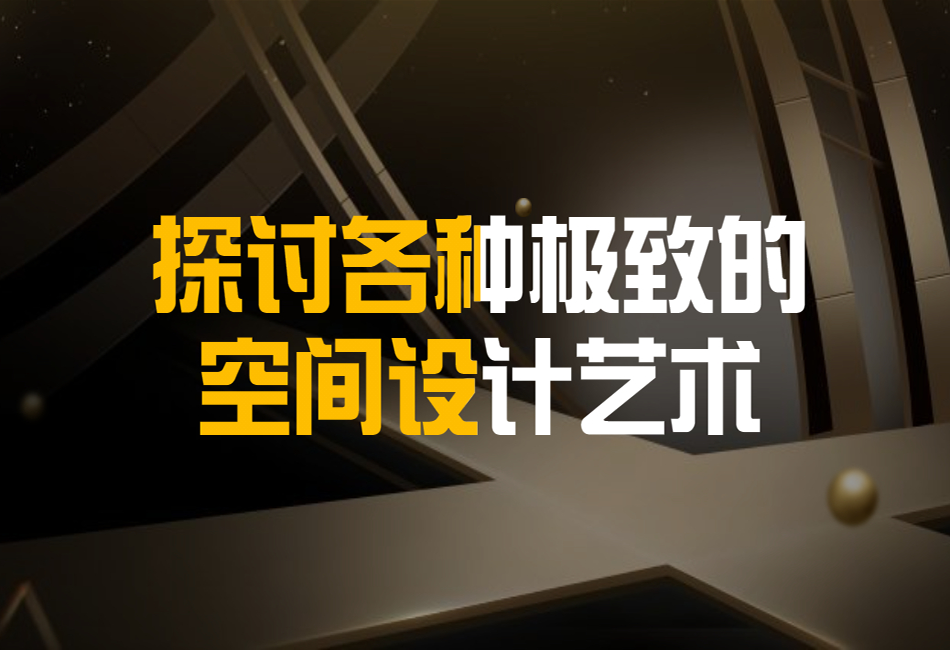 探讨各种极致的空间设计艺术.png