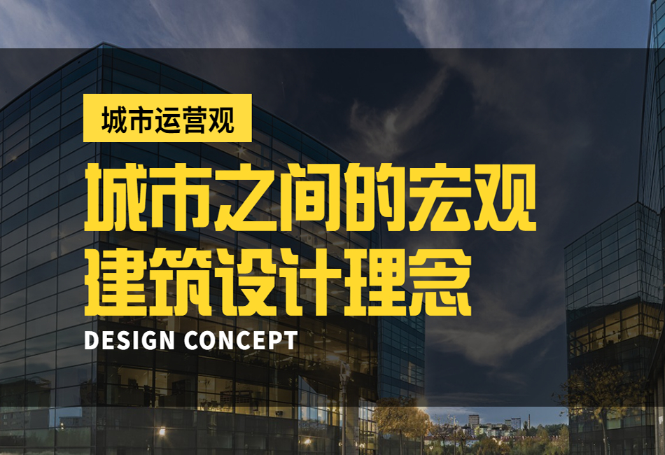 建筑设计理念.png