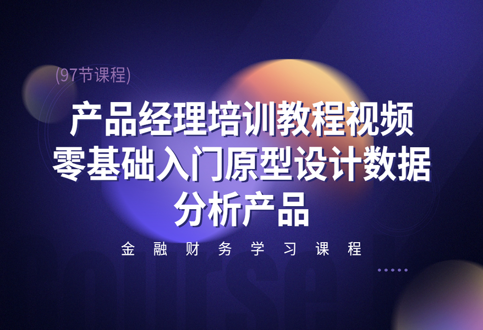 产品经理培训教程视频零基础入门原型设计数据分析产品(97节课程).png