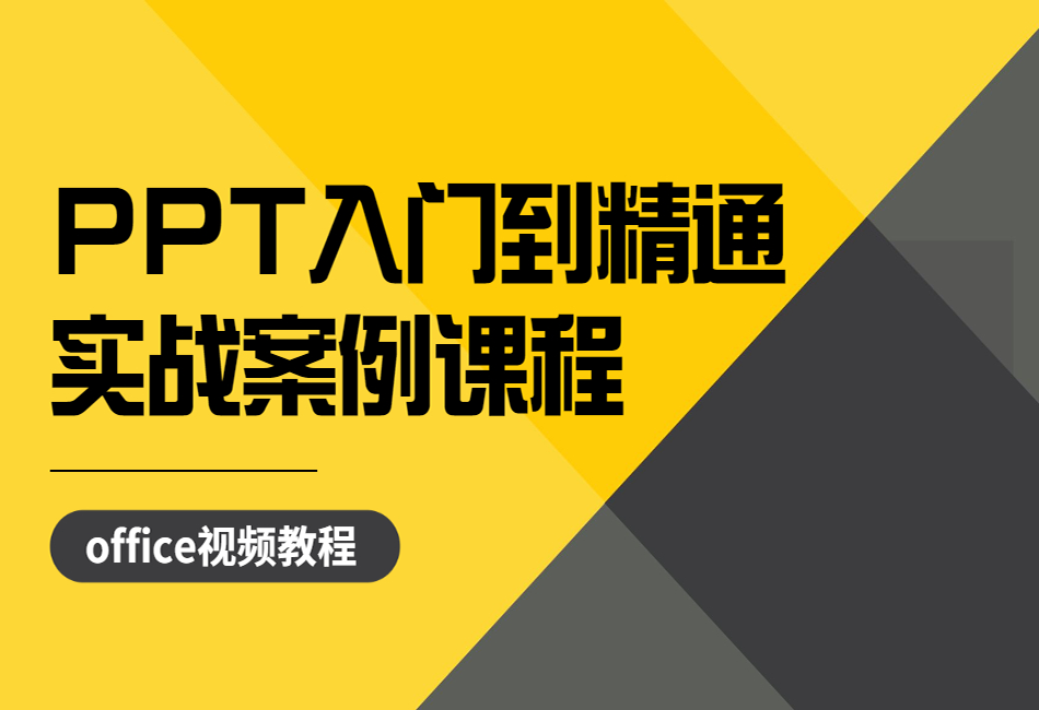 PPT入门到精通实战案例课程1.png