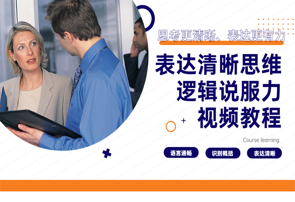 表达清晰思维逻辑说服力视频教程).png