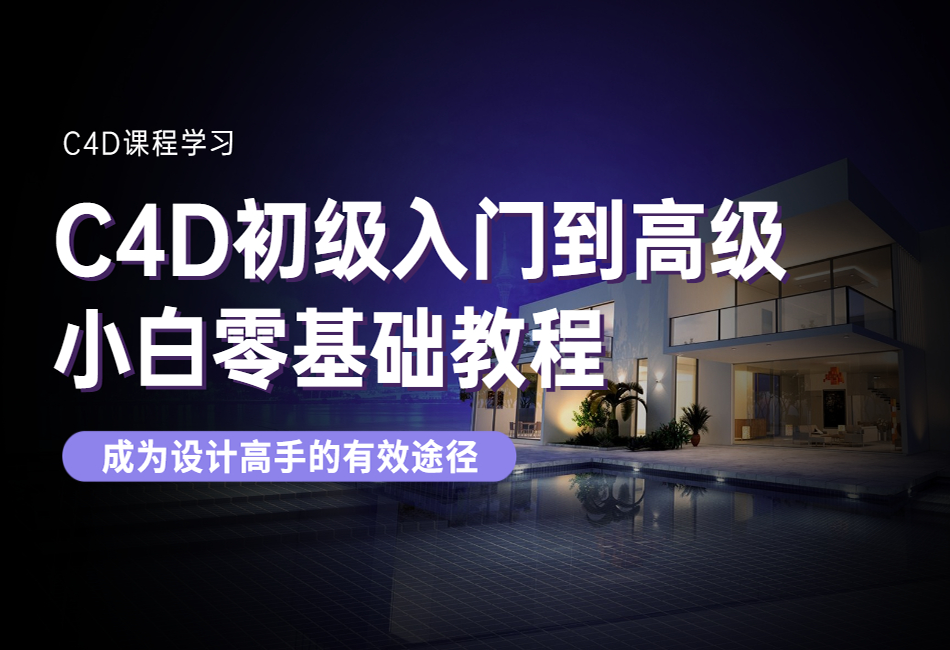 1C4D初级入门到高级小白零基础教程1.png