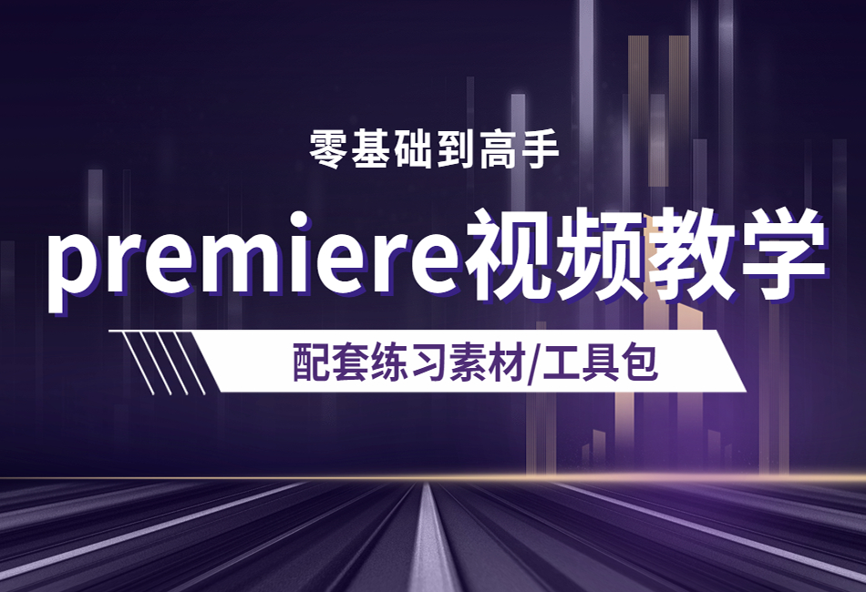 PR教程基础入门学习premiere视频剪辑软件课程全套高级影视调色1.png