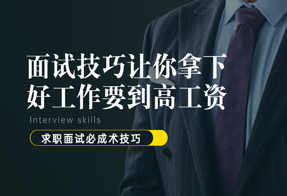 面试技巧让你拿下好工作要到高工资求职面试必成术技巧.png
