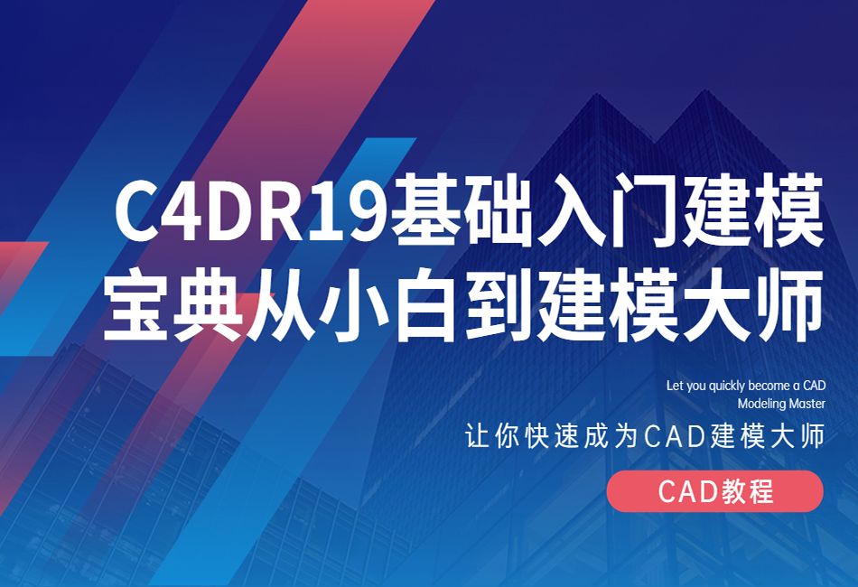 【C4D教程】C4DR19基础入门建模宝典从小白到建模大1.png