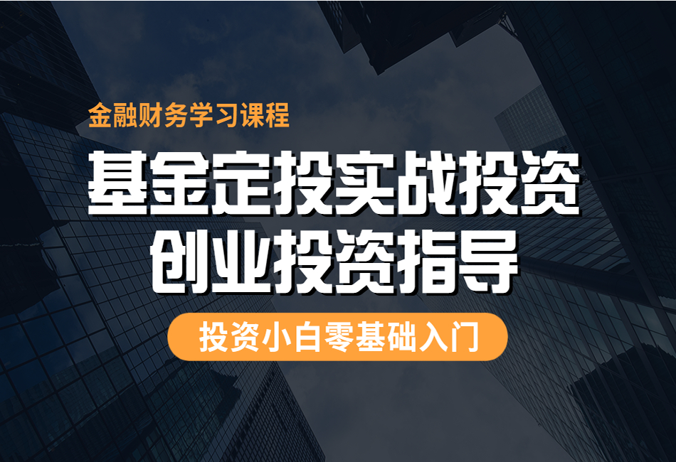 金融基金定投实战投资创业投资指导（83节课程）1.png