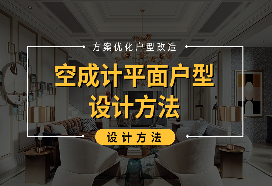 空成计平面户型设计方法1.png