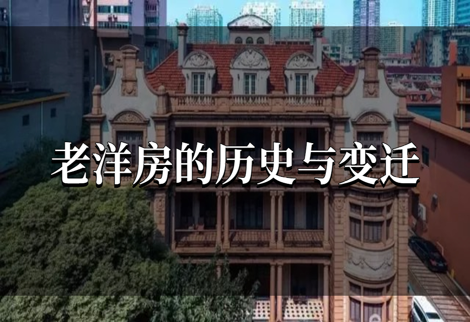 老洋房的历史与变迁.png