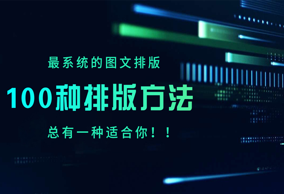 100种排版方法950x650.png