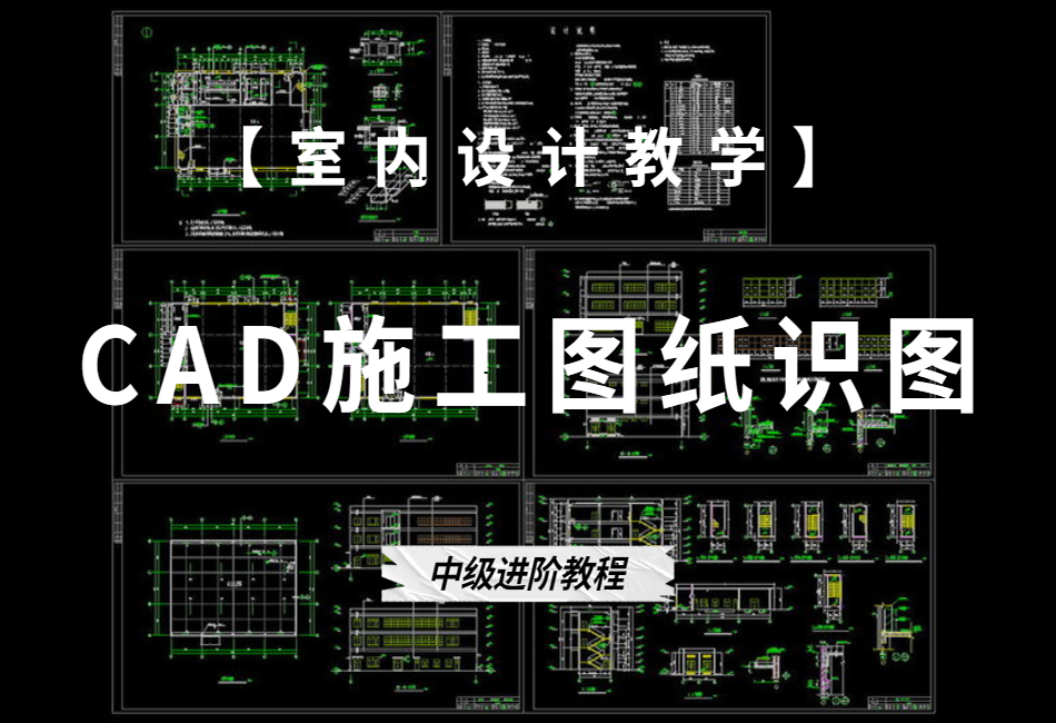 CAD施工图纸识图全套教程【室内设计教学】.png