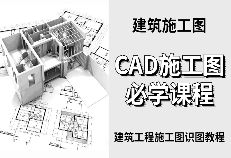 建筑工程施工图识图教程（施工图+结构图+建筑面积）(1).png