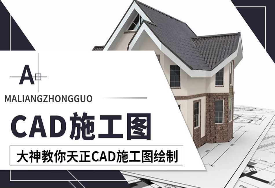天正CAD施工图绘制（平面，立面，剖面）(1).png