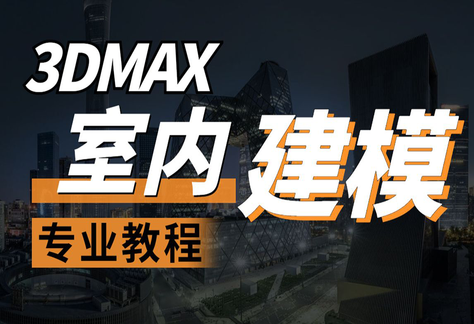 3DMax空间建模篇全套教程【室内设计教学】.png