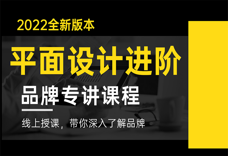 【平面进阶】品牌设计师必修课程资深品牌设计师手把手教你“抄近道”.png