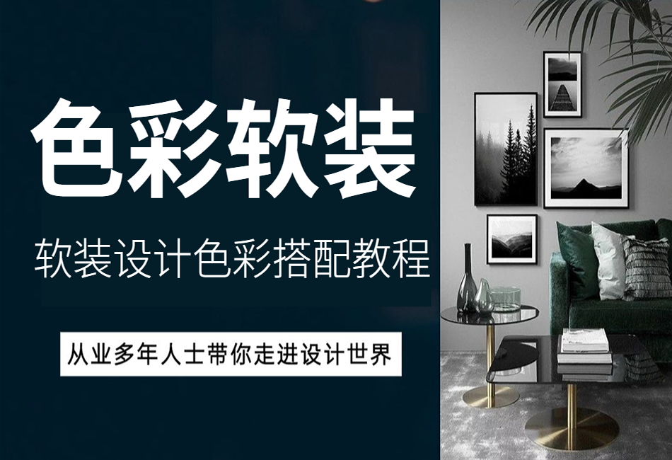 【零基础】超级易懂室内设计软装设计色彩搭配教程提高审美超干合(1).png