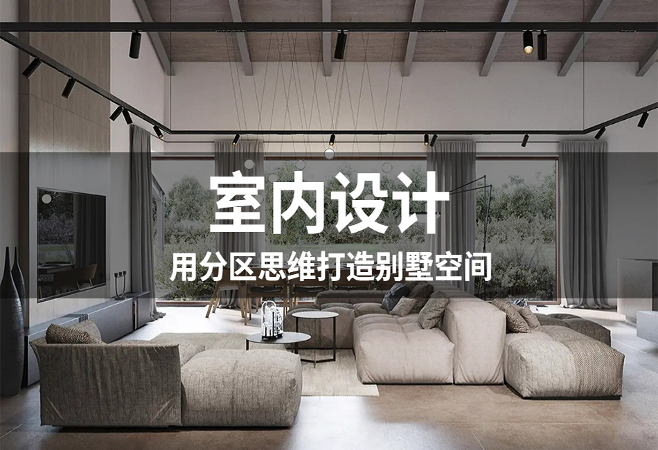 用分区打造别墅空间950x650.png
