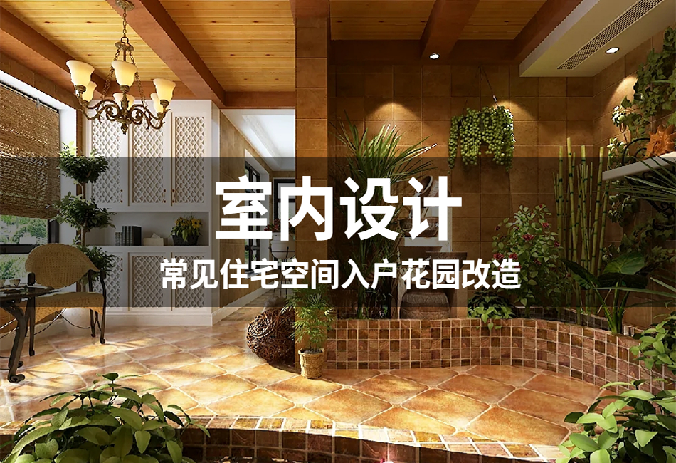 常见住宅空间入户花园改造950X650.png